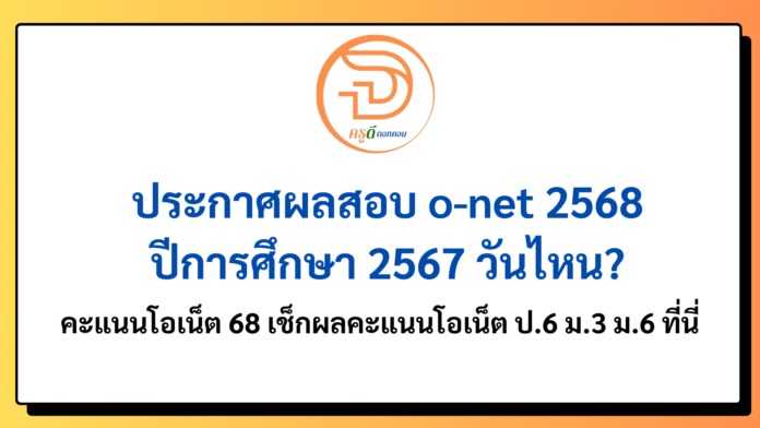 ประกาศผลสอบ o-net 2568 ปีการศึกษา 2567 วันไหน? คะแนนโอเน็ต 68 เช็กผลคะแนนโอเน็ต ป.6 ม.3 ม.6 ที่นี่