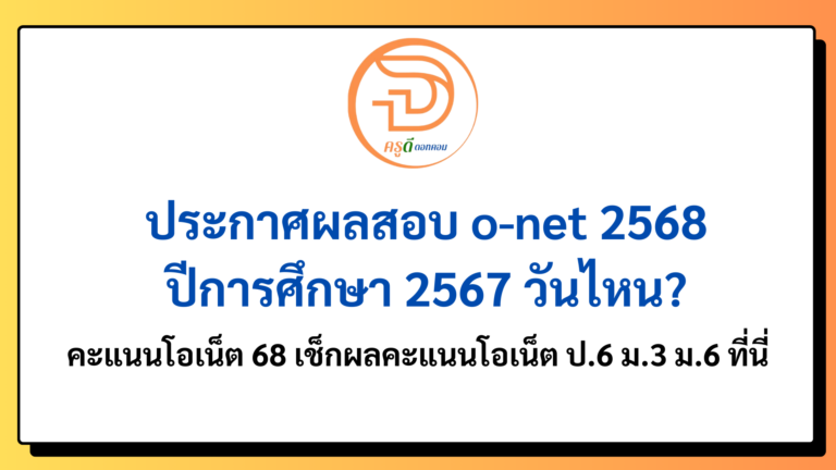 ประกาศผลสอบ o-net 2568 ปีการศึกษา 2567 วันไหน? คะแนนโอเน็ต 68 เช็กผลคะแนนโอเน็ต ป.6 ม.3 ม.6 ที่นี่