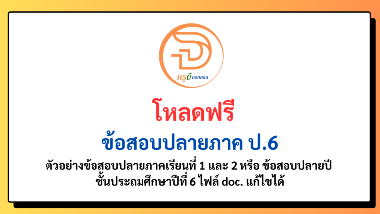 ข้อสอบปลายภาค ป.6 รวมข้อสอบปลายภาคเรียนที่ 1 และ 2 ครบทุกวิชา ระดับชั้น ป.6 ดาวโหลดที่นี่