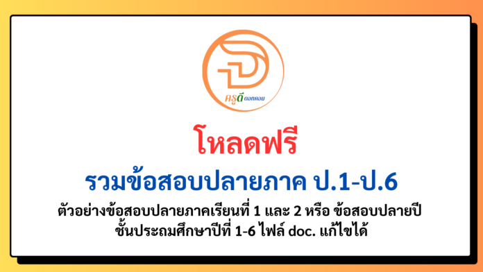 รวม ข้อสอบปลายภาค ป.1 - ป.6 รวมข้อสอบปลายภาคเรียนที่ 1 และ 2 ครบทุกวิชา ระดับชั้น ป.1 - ป.6 ดาวโหลดที่นี่