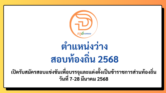 สมัครสอบท้องถิ่น 2568 เปิดรับสมัครสอบแข่งขันเพื่อบรรจุและแต่งตั้งเป็นข้าราชการส่วนท้องถิ่น วันที่ 7-28 มีนาคม 2568