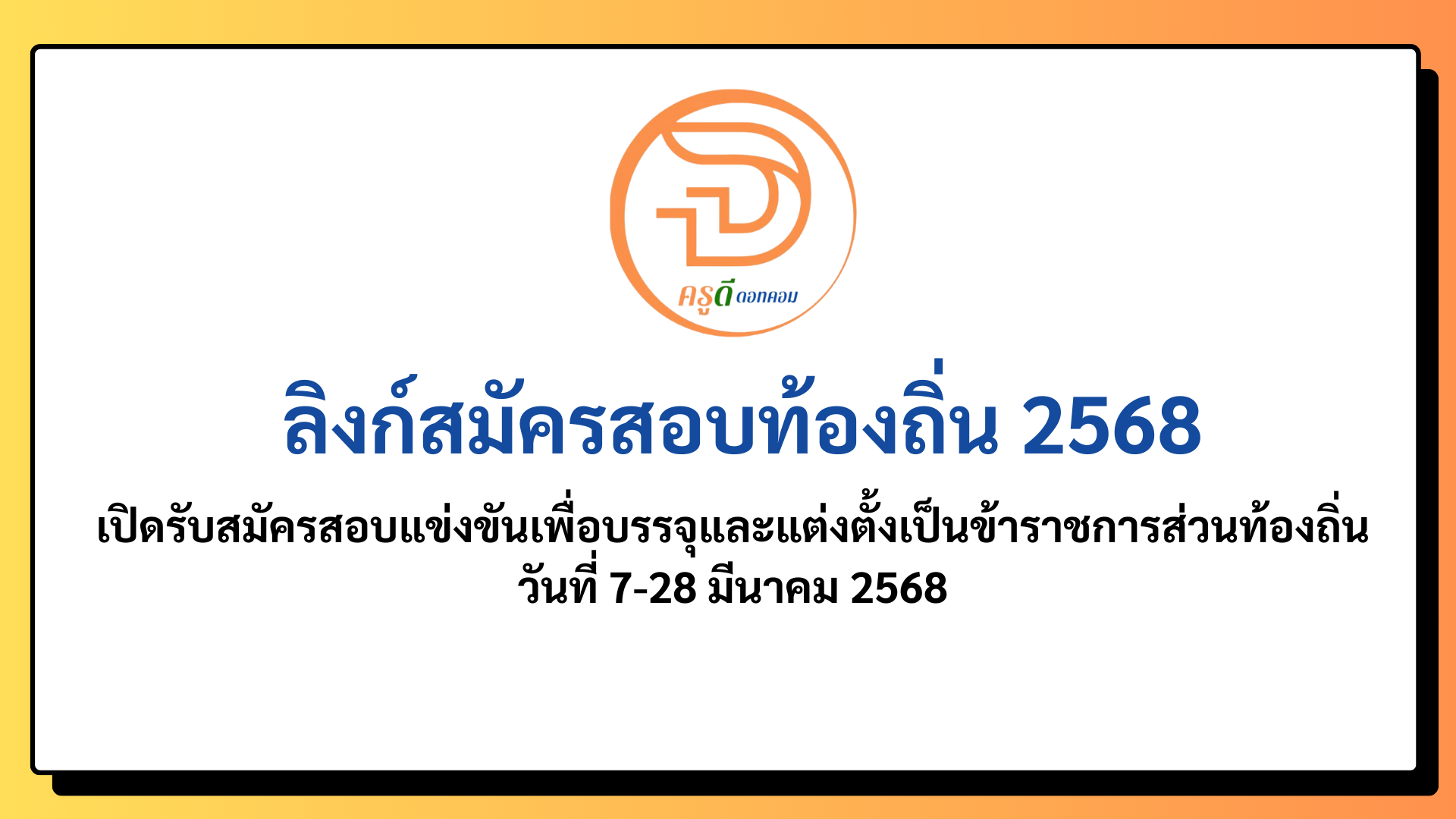 ลิงก์สมัครสอบท้องถิ่น 2568 สมัครสอบแข่งขันเพื่อบรรจุและแต่งตั้งเป็นข้าราชการส่วนท้องถิ่น วันที่ 7-28 มีนาคม 2568