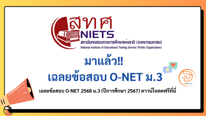 เฉลยข้อสอบ O-NET 2568 ม.3 ปีการศึกษา 2567 สอบเมื่อ กุมภาพันธ์ 2568 ดาวโหลดฟรี ที่นี่